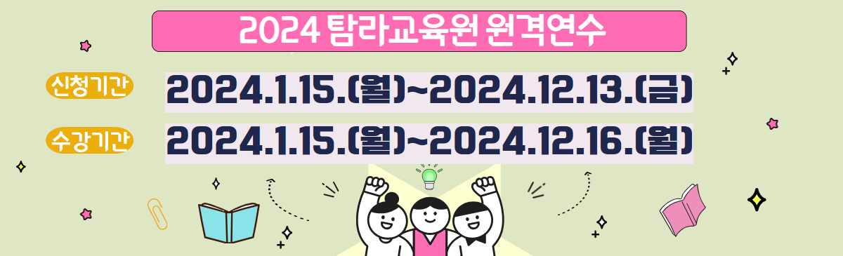2024 원격연수 운영 일정