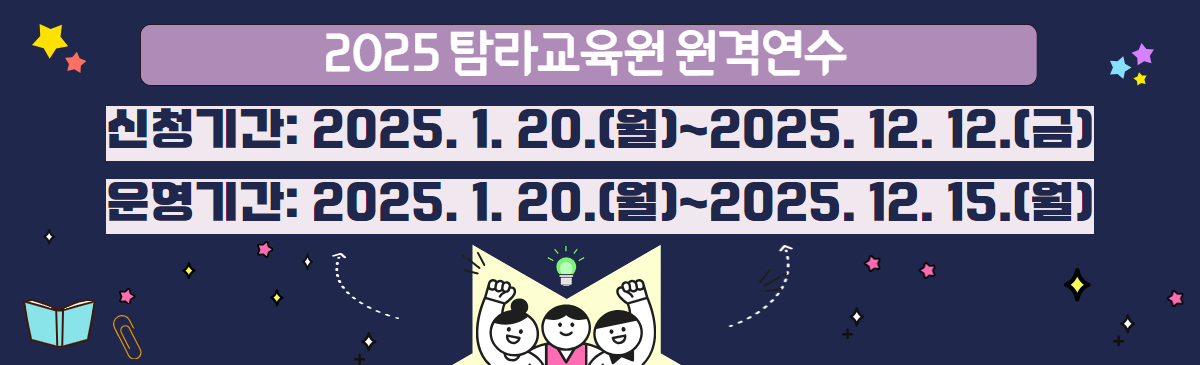 2025 원격연수 운영 일정