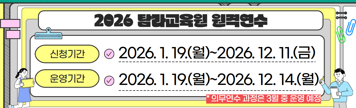 2026 원격연수 운영일정